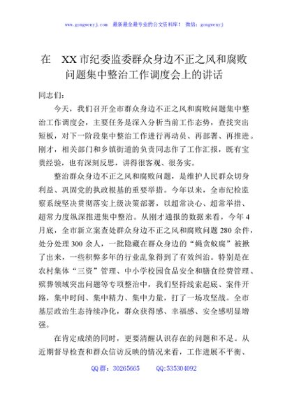 在XX市纪委监委群众身边不正之风和腐败问题集中整治工作调度会上的讲话