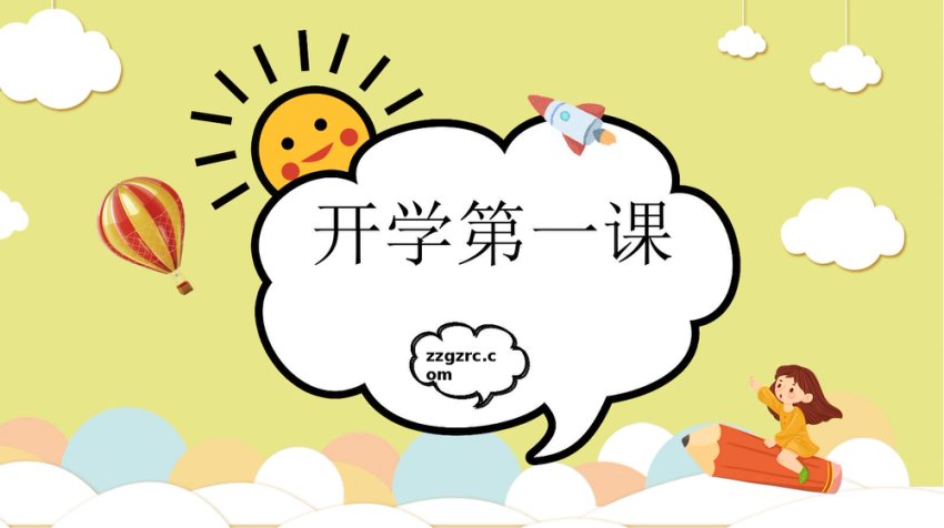 学校开学第一课卡通教学课件PPT