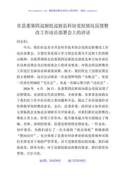 在县委第四巡察组巡察县科协党组情况反馈整改工作动员部署会上的讲话