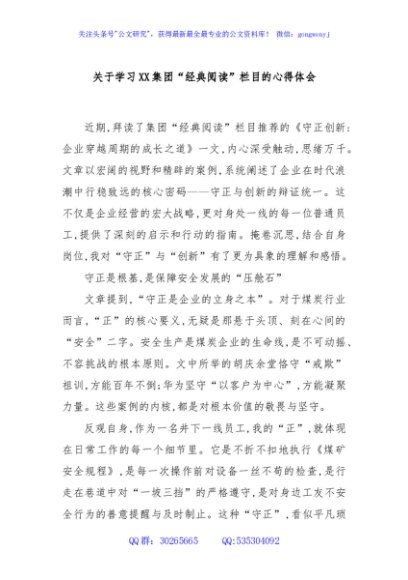 关于学习XX集团“经典阅读”栏目的心得体会