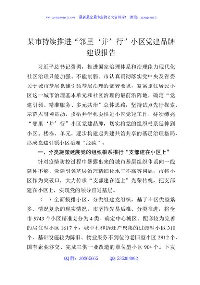 某市持续推进“邻里‘并’行”小区党建品牌建设报告