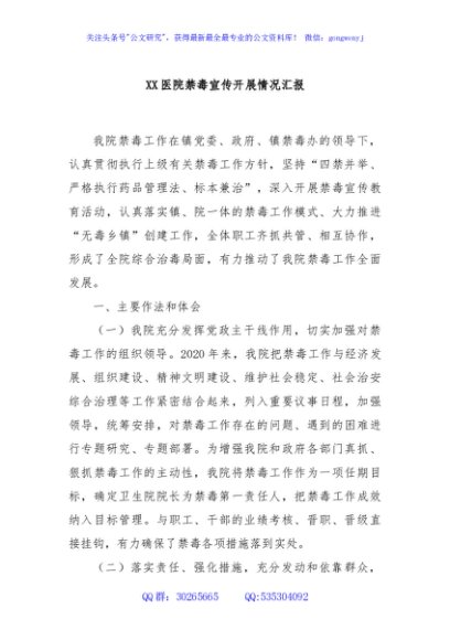 XX医院禁毒宣传开展情况汇报