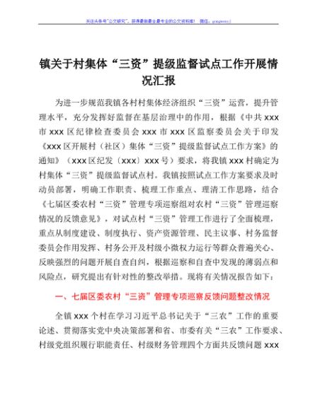 镇关于村集体“三资”提级监督试点工作开展情况汇报