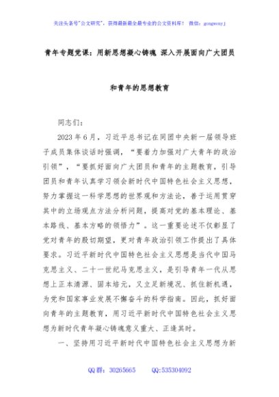 青年专题党课：用新思想凝心铸魂 深入开展面向广大团员和青年的思想教育