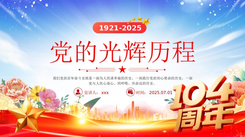 党的光辉历程PPT建党104周年党史学习教育党课课件（七一党课）