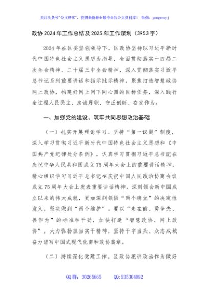 政协2024年工作总结及2025年工作谋划（3953字）