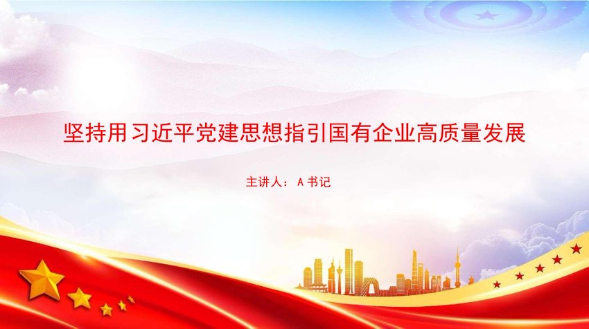 党课PPT：坚持用总书记党建思想指引国有企业高质量发展