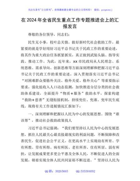 在2024年全省民生重点工作专题推进会上的汇报发言