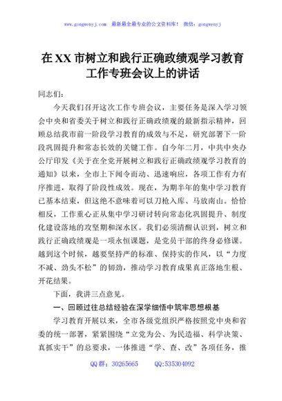 在XX市树立和践行正确政绩观学习教育工作专班会议上的讲话