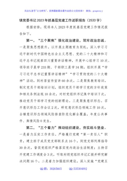 镇党委书记2023年抓基层党建工作述职报告