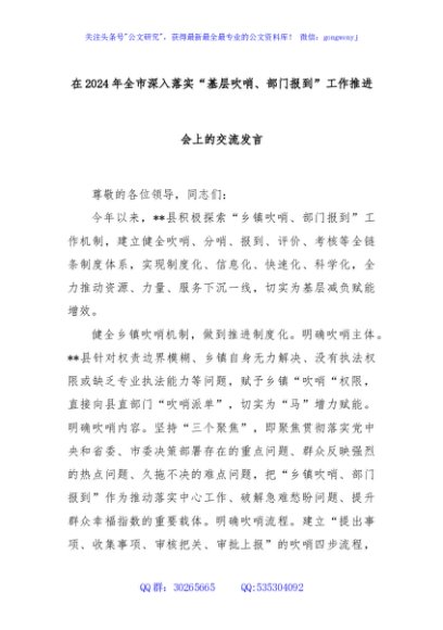 在2024年全市深入落实“基层吹哨、部门报到”工作推进会上的交流发言