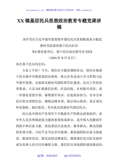 XX镇基层民兵思想政治教育专题党课讲稿