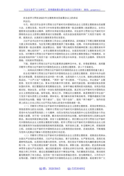 在全县学习贯彻2023年主题教育动员部署会议上的讲话