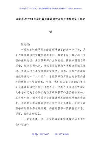 副区长在2024年全区基层事前绩效评估工作推进会上的讲话