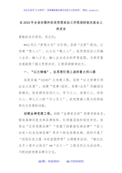 在2024年全省加强和改进思想政治工作现场经验交流会上的发言