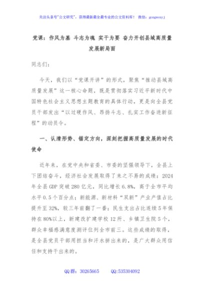党课：作风为基 斗志为魂 实干为要 奋力开创县域高质量发展新局面