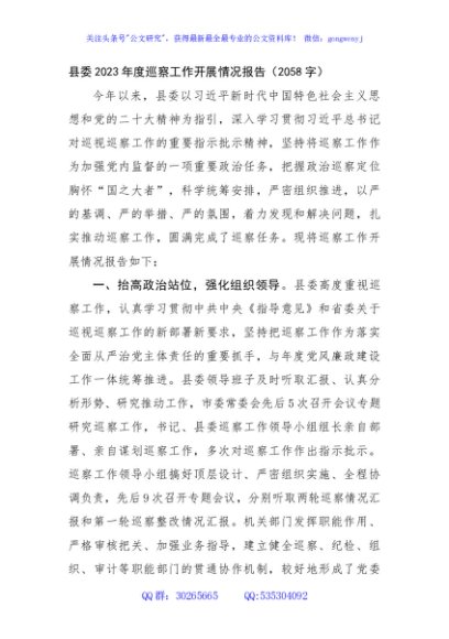 县委2023年度巡察工作开展情况报告