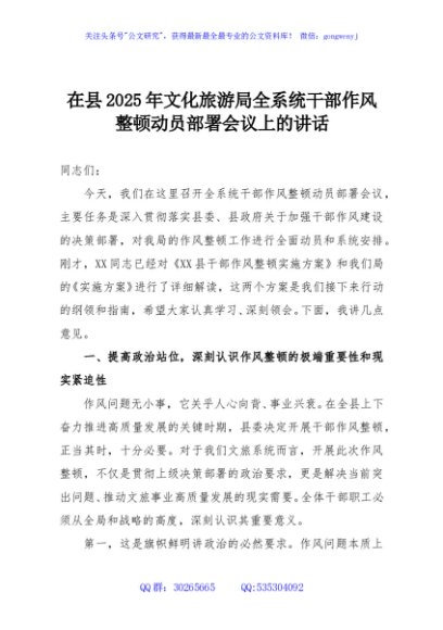 在县2025年文化旅游局全系统干部作风整顿动员部署会议上的讲话