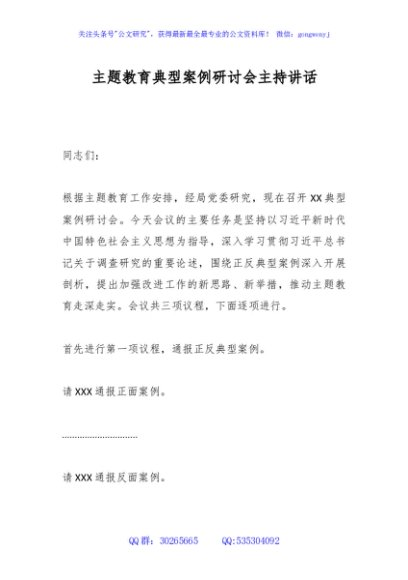 主题教育典型案例研讨会主持讲话
