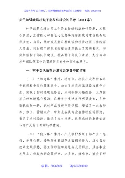 关于加强我县村级干部队伍建设的思考