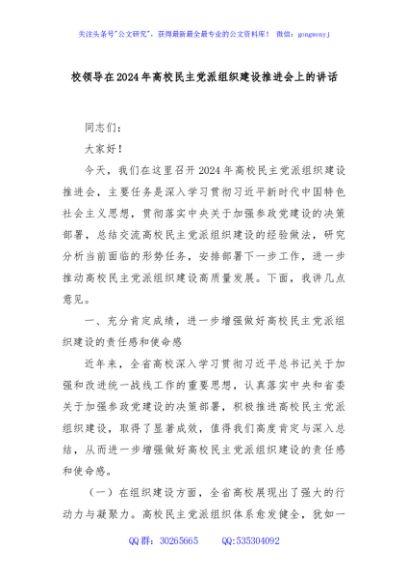 校领导在2024年高校民主党派组织建设推进会上的讲话