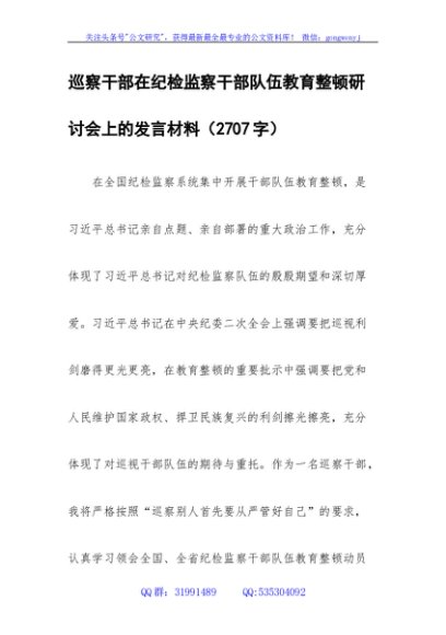 巡察干部在纪检监察干部队伍教育整顿研讨会上的发言材料