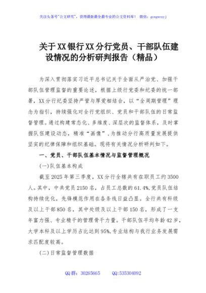 关于XX银行XX分行党员、干部队伍建设情况的分析研判报告（精品）