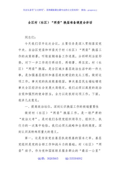全区村（社区）“两委”换届准备调度会讲话