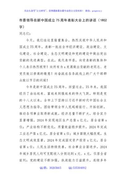 市委领导在新中国成立75周年表彰大会上的讲话（1802字）