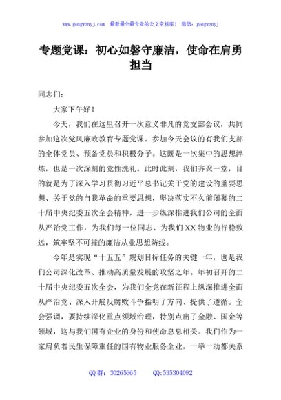 专题党课：初心如磐守廉洁，使命在肩勇担当