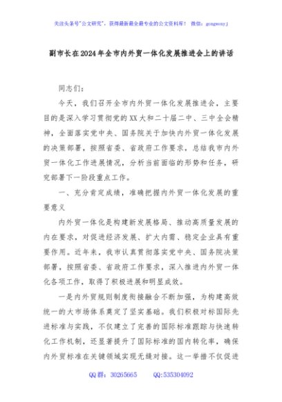 副市长在2024年全市内外贸一体化发展推进会上的讲话