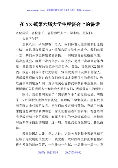 在XX镇第六届大学生座谈会上的讲话