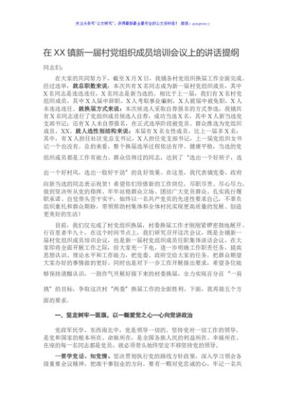 在XX镇新一届村党组织成员培训会议上的讲话提纲