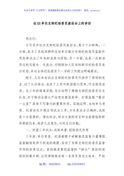 在XX单位支部纪检委员座谈会上的讲话