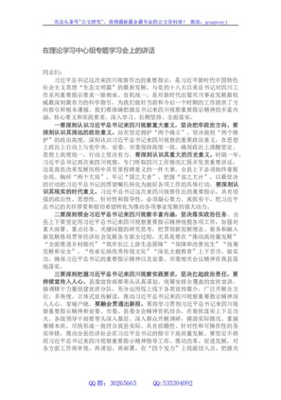在理论学习中心组专题学习会上的讲话