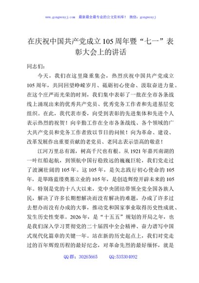 在庆祝中国共产党成立105周年暨“七一”表彰大会上的讲话