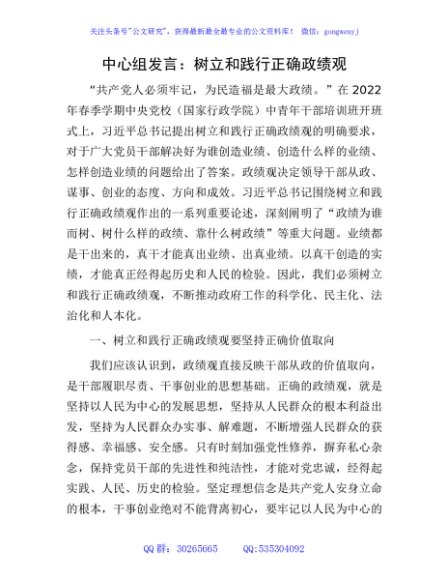中心组发言：树立和践行正确政绩观