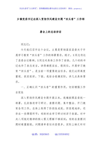 乡镇党委书记在深入贯彻作风建设专题“回头看”工作部署会上的总结讲话