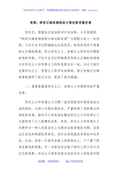 党课：树好正确政绩观助力推动高质量发展