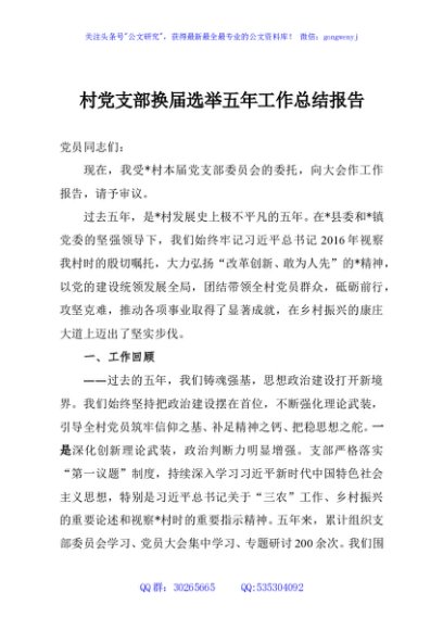 村党支部换届选举五年工作总结报告