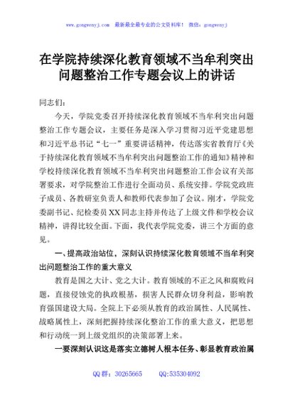在学院持续深化教育领域不当牟利突出问题整治工作专题会议上的讲话