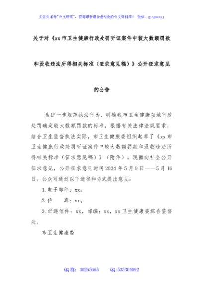 关于对《xx市卫生健康行政处罚听证案件中较大数额罚款和没收违法所得相关标准（征求意见稿）》公开征求意见的公告