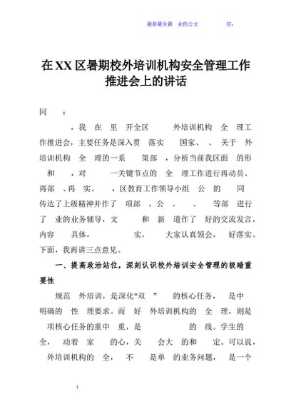 在XX区暑期校外培训机构安全管理工作推进会上的讲话