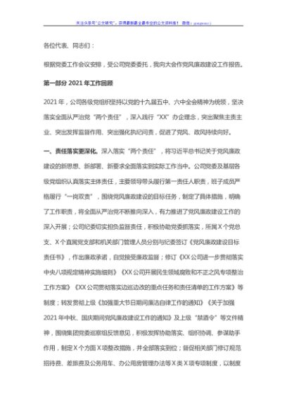 2021年国企党风廉政建设工作报告