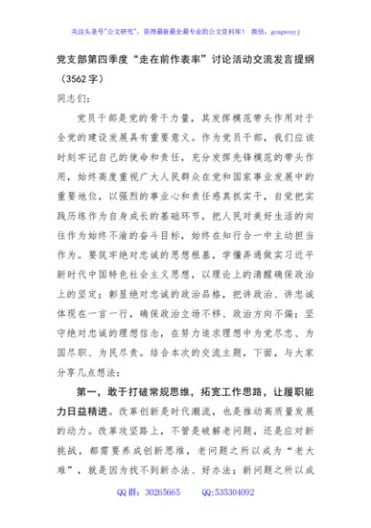 党支部第四季度“走在前作表率”讨论活动交流发言提纲（3562字）
