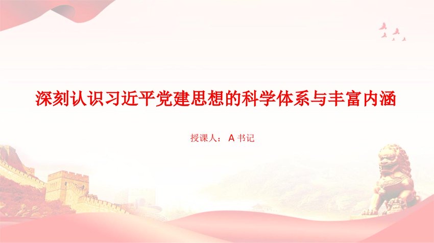 党课PPT：深刻认识习近平党建思想的科学体系与丰富内涵