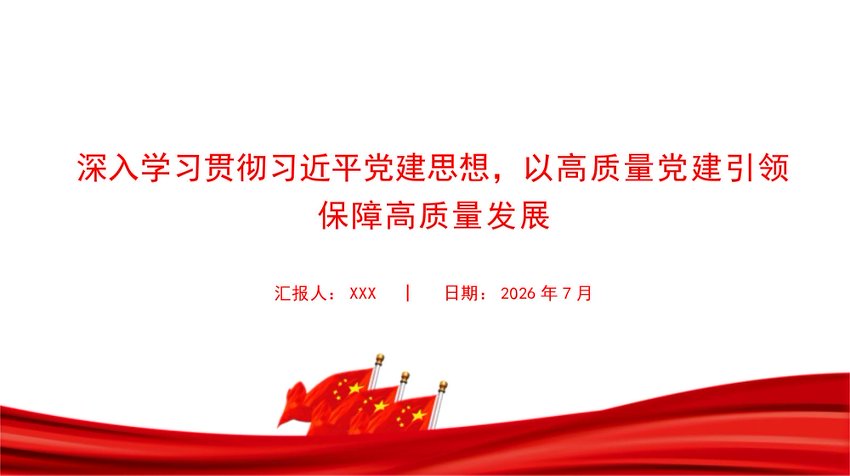 党课PPT：深入学习贯彻总书记党建思想，以高质量党建引领保障高质量发展