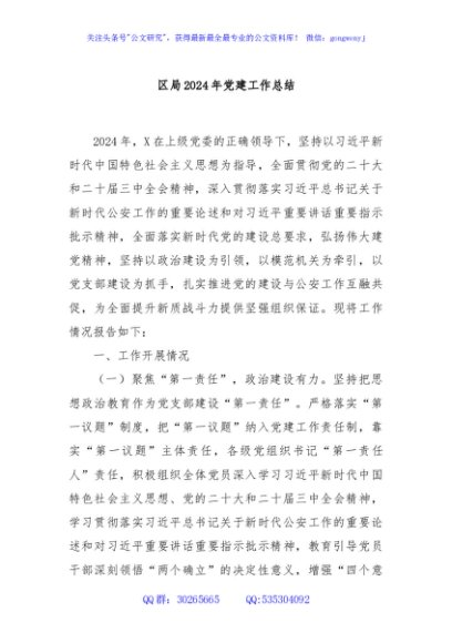 区局2024年党建工作总结