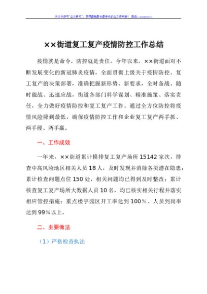 2021年街道复工复产疫情防控工作总结