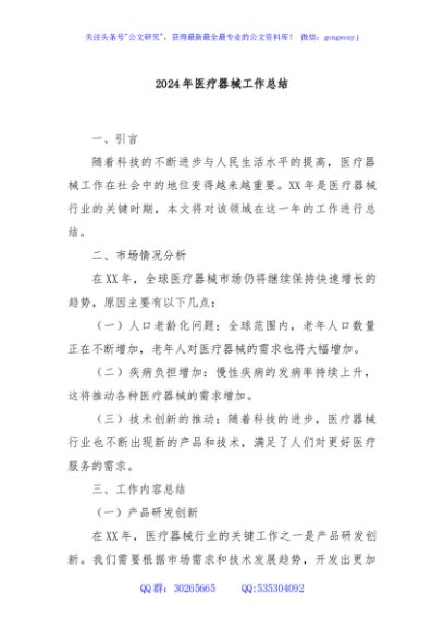 2024年医疗器械工作总结